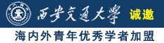 www啊啊啊艹逼诚邀海内外青年优秀学者加盟西安交通大学