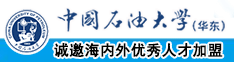 肏屄草比视频中国石油大学（华东）教师和博士后招聘启事